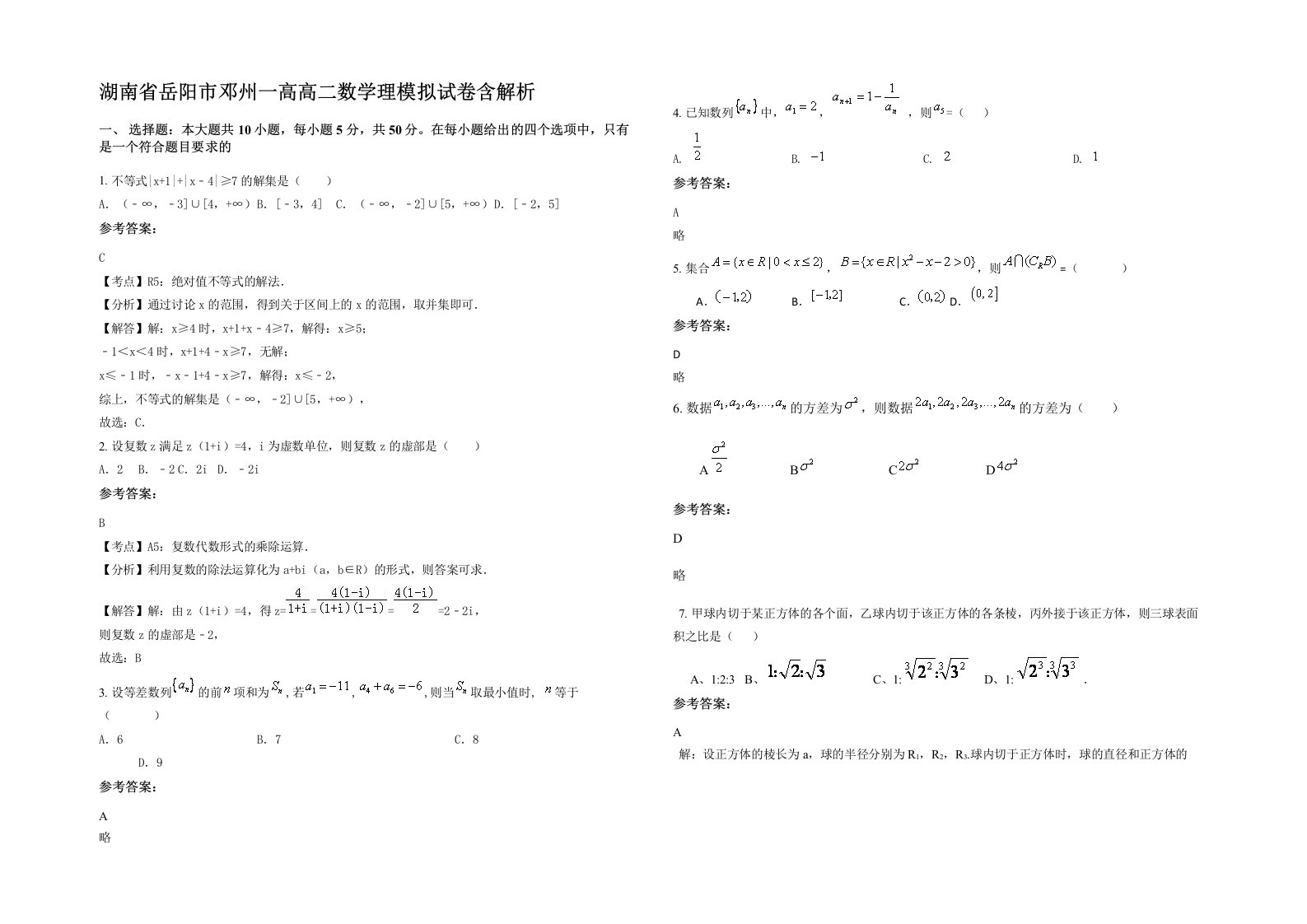 湖南省岳阳市邓州一高高二数学理模拟试卷含解析