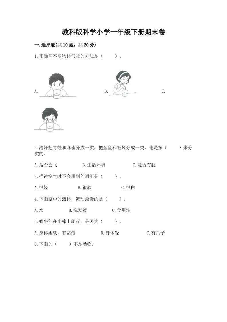 教科版科学小学一年级下册期末卷（达标题）