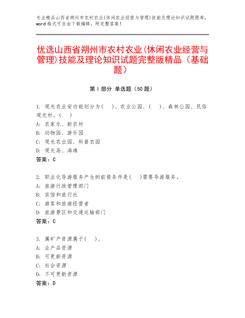 优选山西省朔州市农村农业(休闲农业经营与管理)技能及理论知识试题完整版精品（基础题）