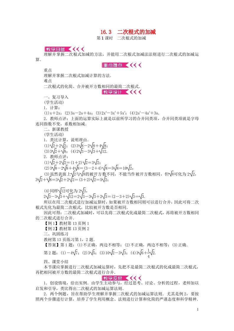 八年级数学下册第十六章二次根式16.3二次根式的加减第1课时二次根式的加减教案新版新人教版