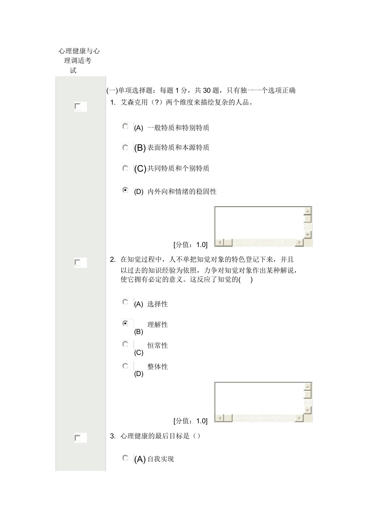 常州市专业技术人员继续教育心理健康与心理调适考试