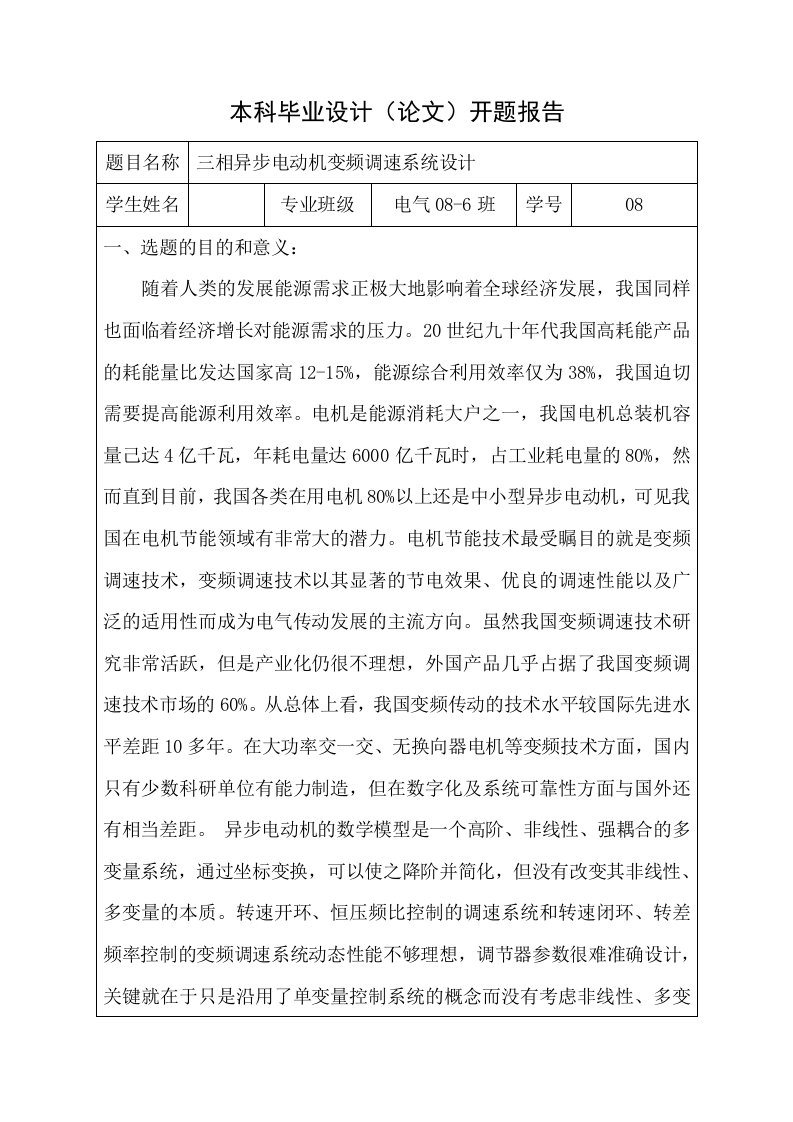 三相异步电动机变频调速系统设计开题报告