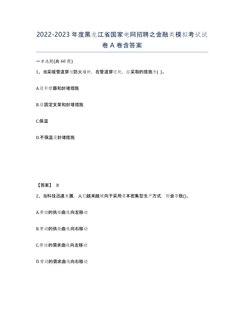 2022-2023年度黑龙江省国家电网招聘之金融类模拟考试试卷A卷含答案