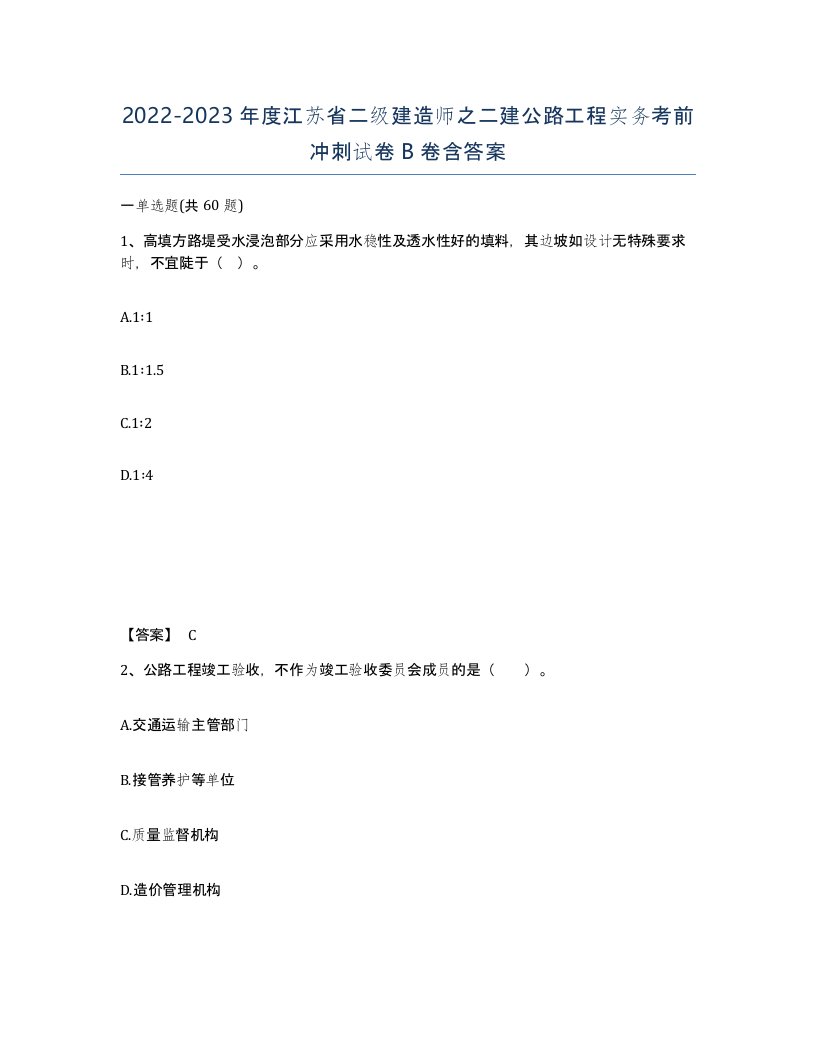 2022-2023年度江苏省二级建造师之二建公路工程实务考前冲刺试卷B卷含答案