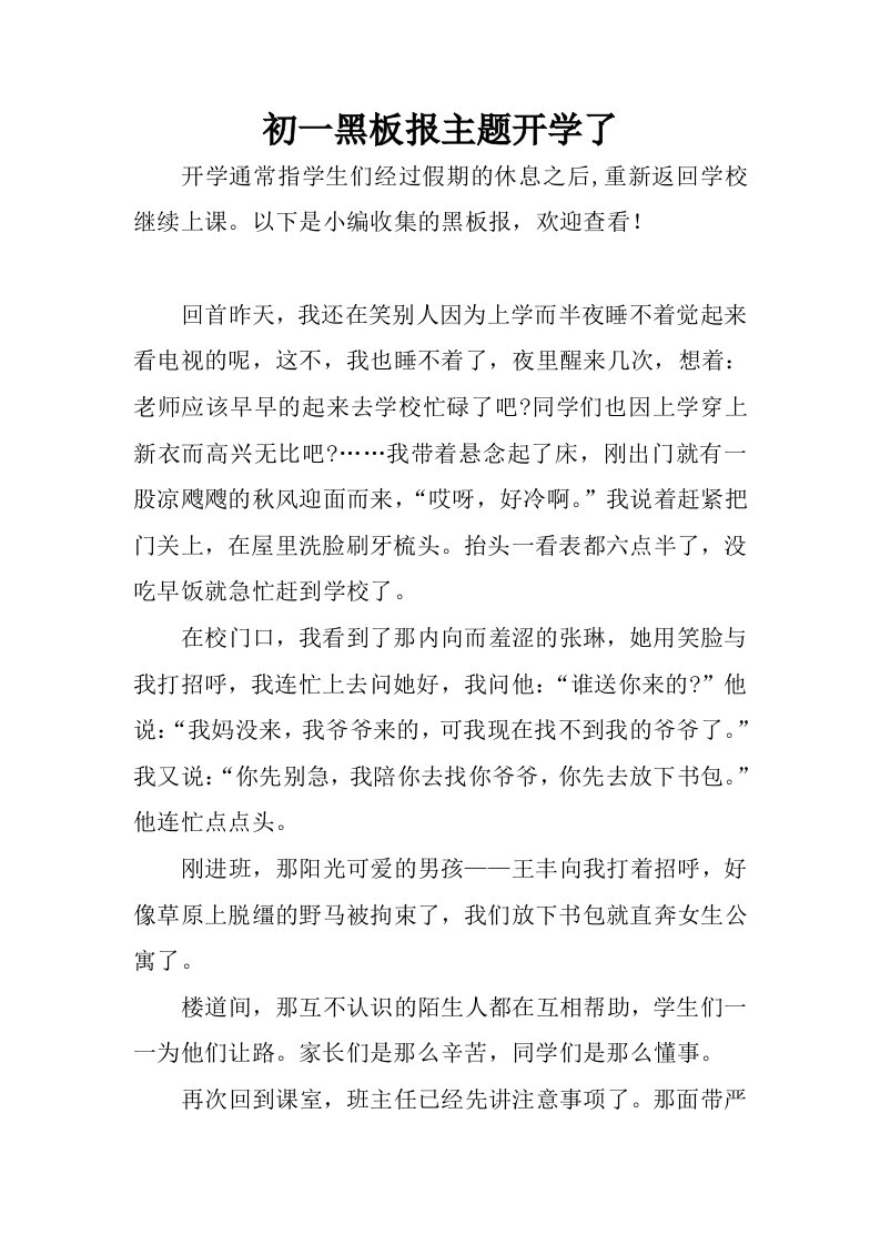 初一黑板报主题开学了.docx