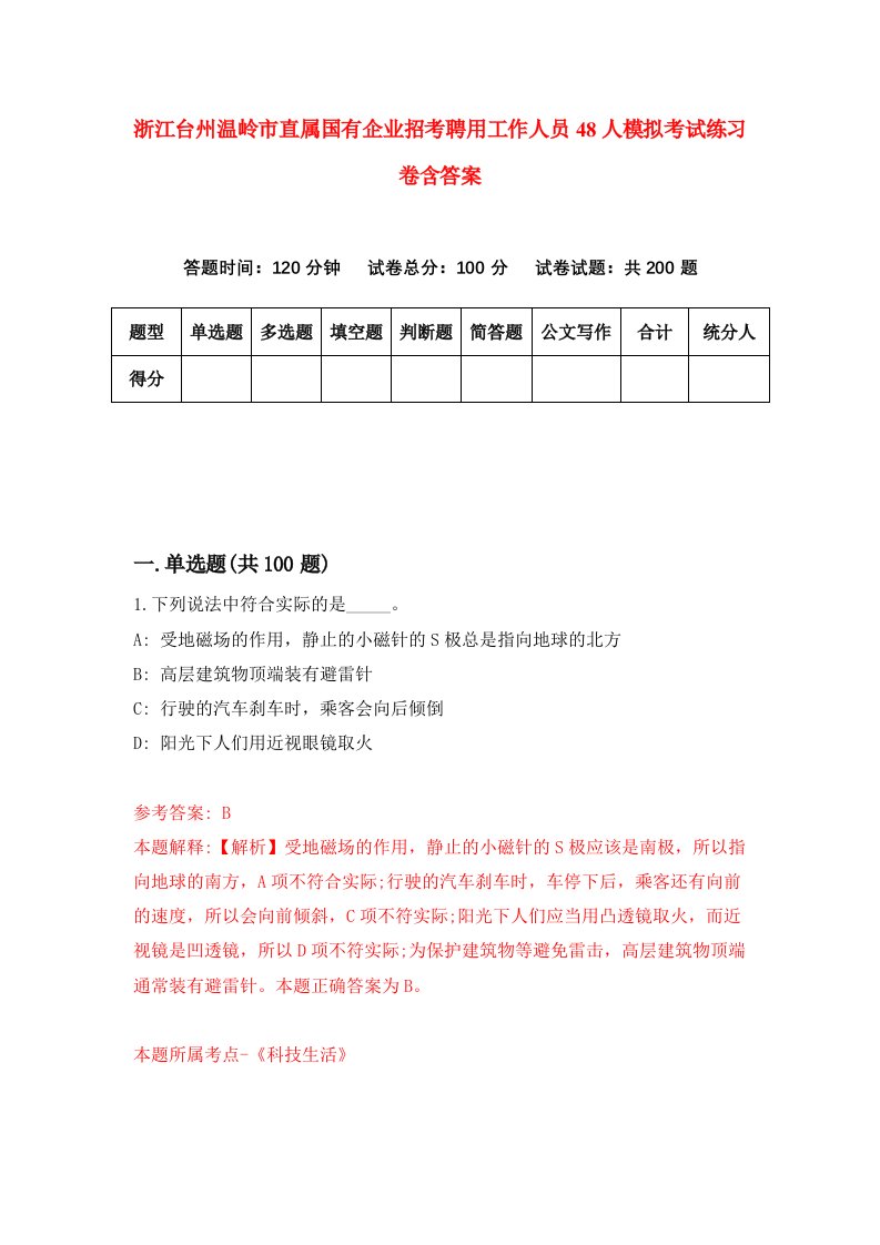 浙江台州温岭市直属国有企业招考聘用工作人员48人模拟考试练习卷含答案3