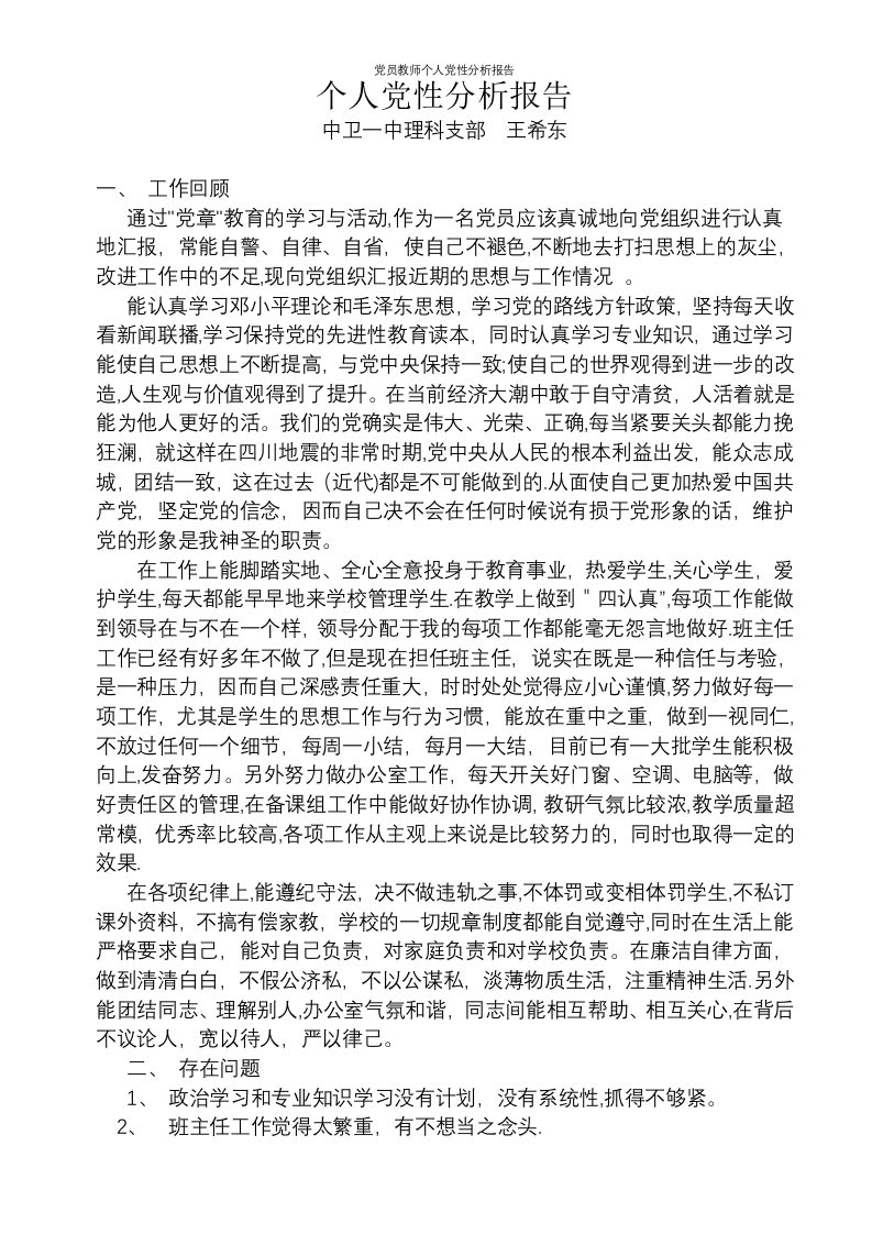 党员教师个人党性分析报告