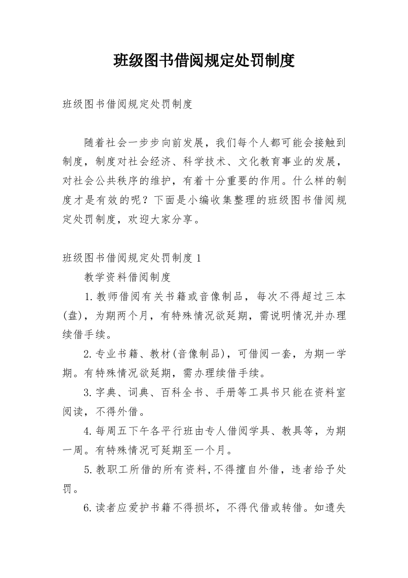 班级图书借阅规定处罚制度