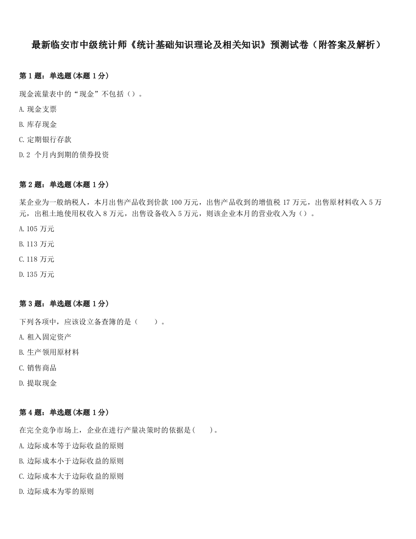 最新临安市中级统计师《统计基础知识理论及相关知识》预测试卷（附答案及解析）