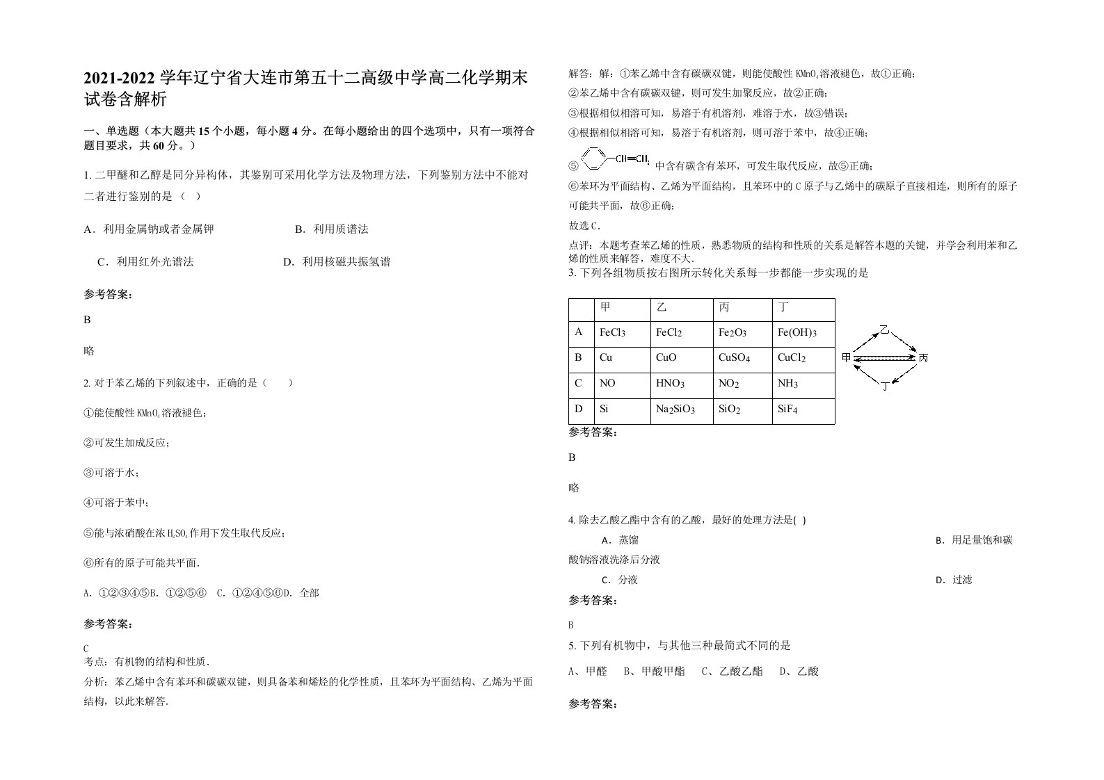 2021-2022学年辽宁省大连市第五十二高级中学高二化学期末试卷含解析