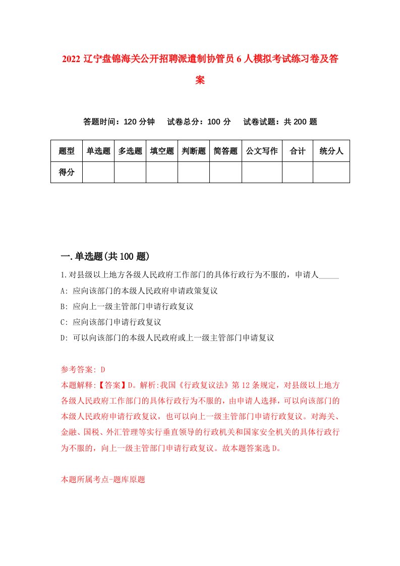 2022辽宁盘锦海关公开招聘派遣制协管员6人模拟考试练习卷及答案第0版