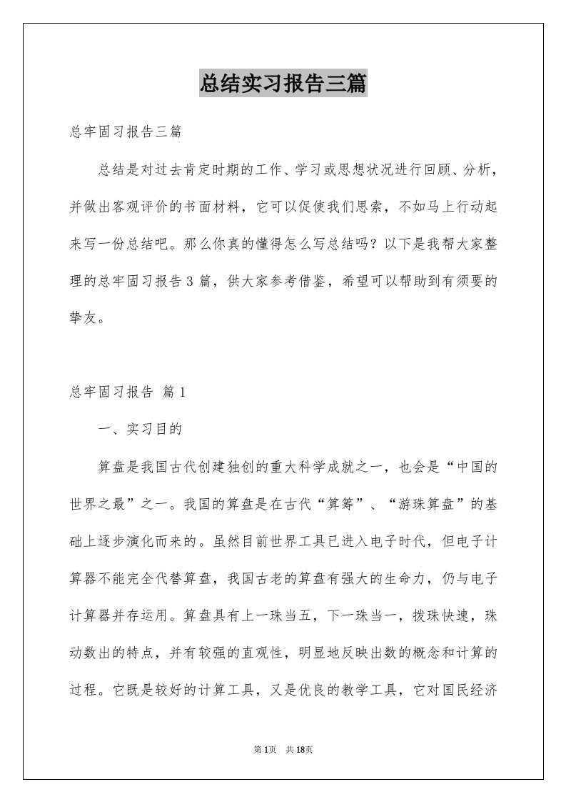 总结实习报告三篇例文