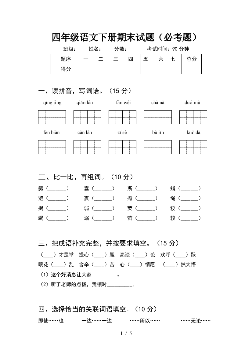 四年级语文下册期末试题(必考题)