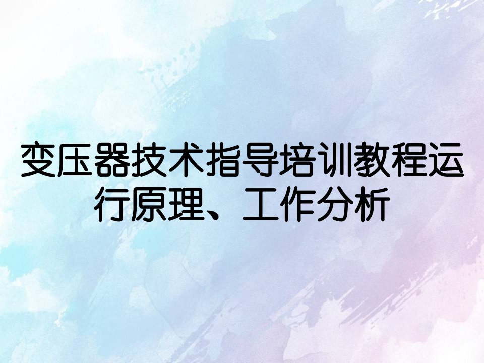 变压器技术指导培训教程运行原理、工作分析