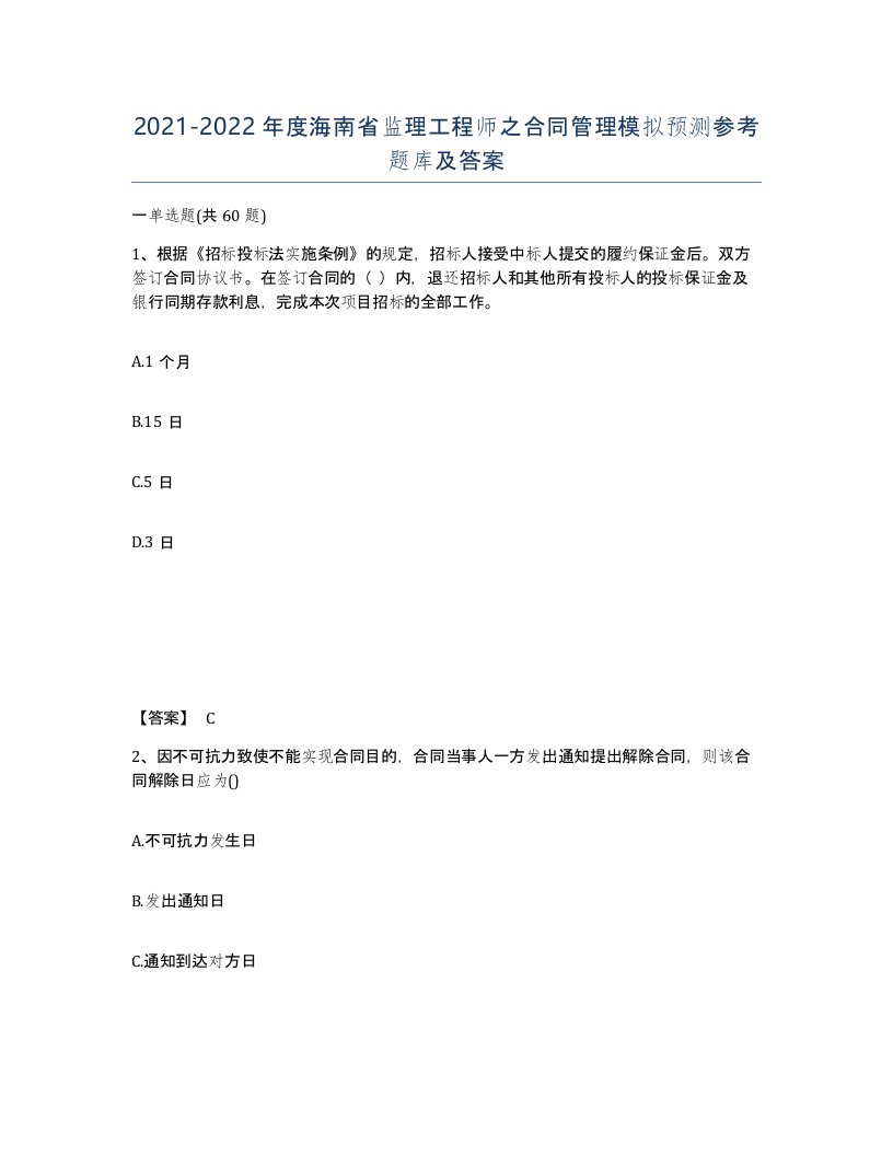 2021-2022年度海南省监理工程师之合同管理模拟预测参考题库及答案