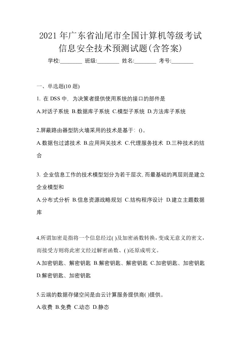 2021年广东省汕尾市全国计算机等级考试信息安全技术预测试题含答案