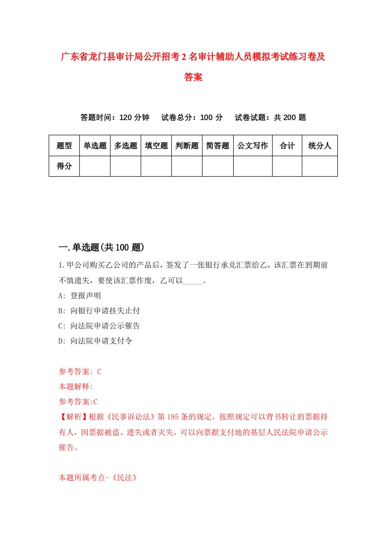 广东省龙门县审计局公开招考2名审计辅助人员模拟考试练习卷及答案第6期