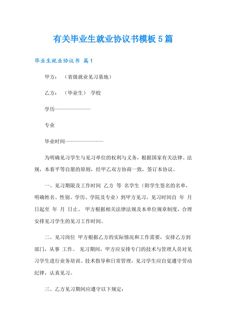 有关毕业生就业协议书模板5篇