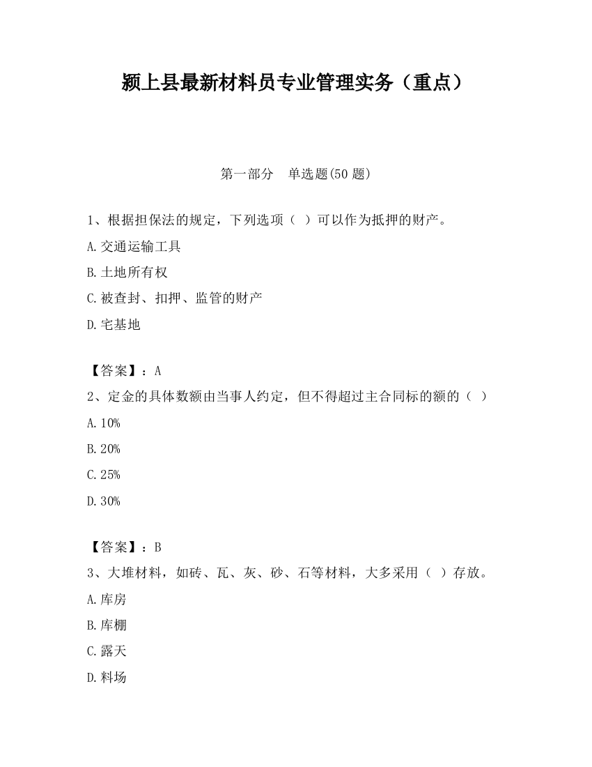 颍上县最新材料员专业管理实务（重点）