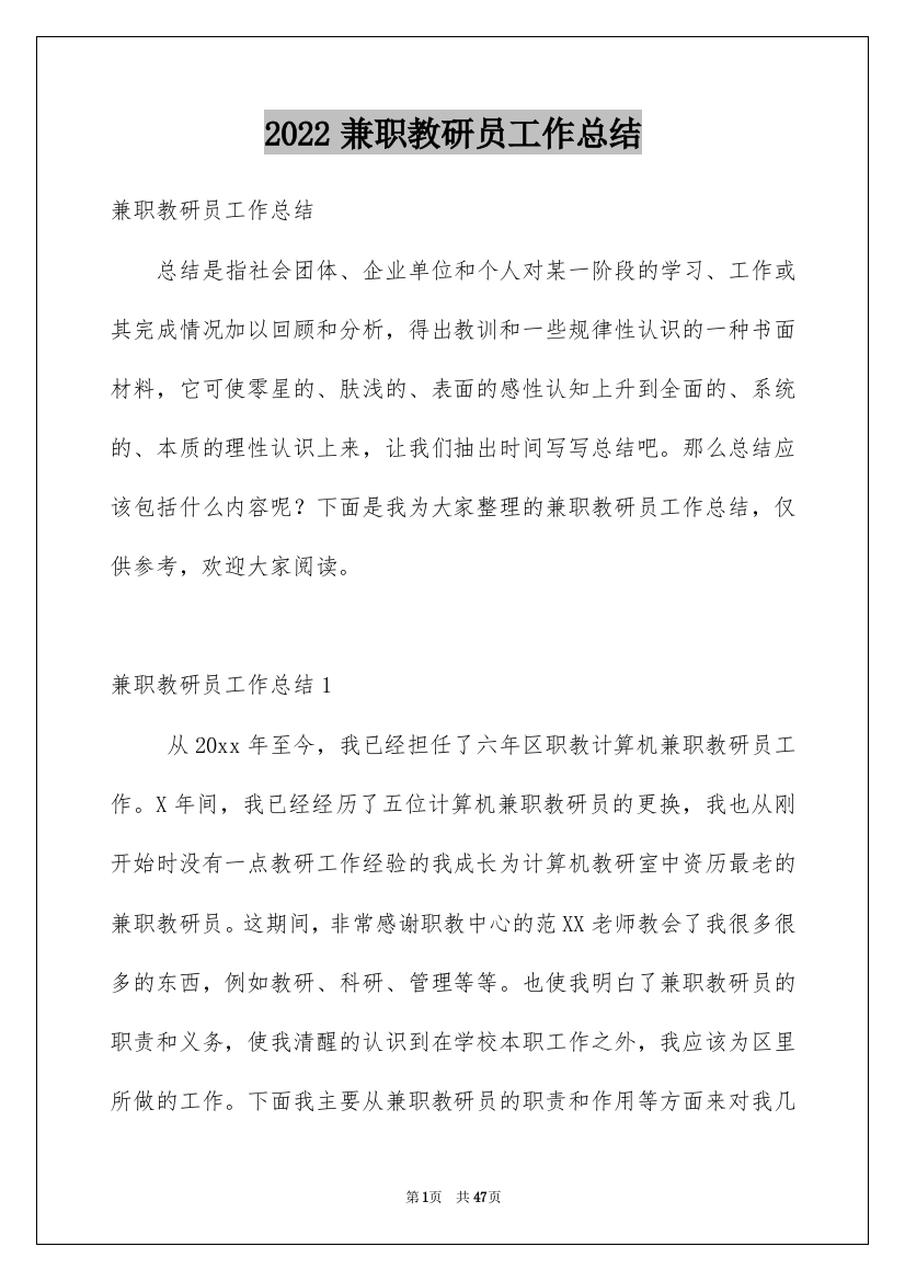 2022兼职教研员工作总结