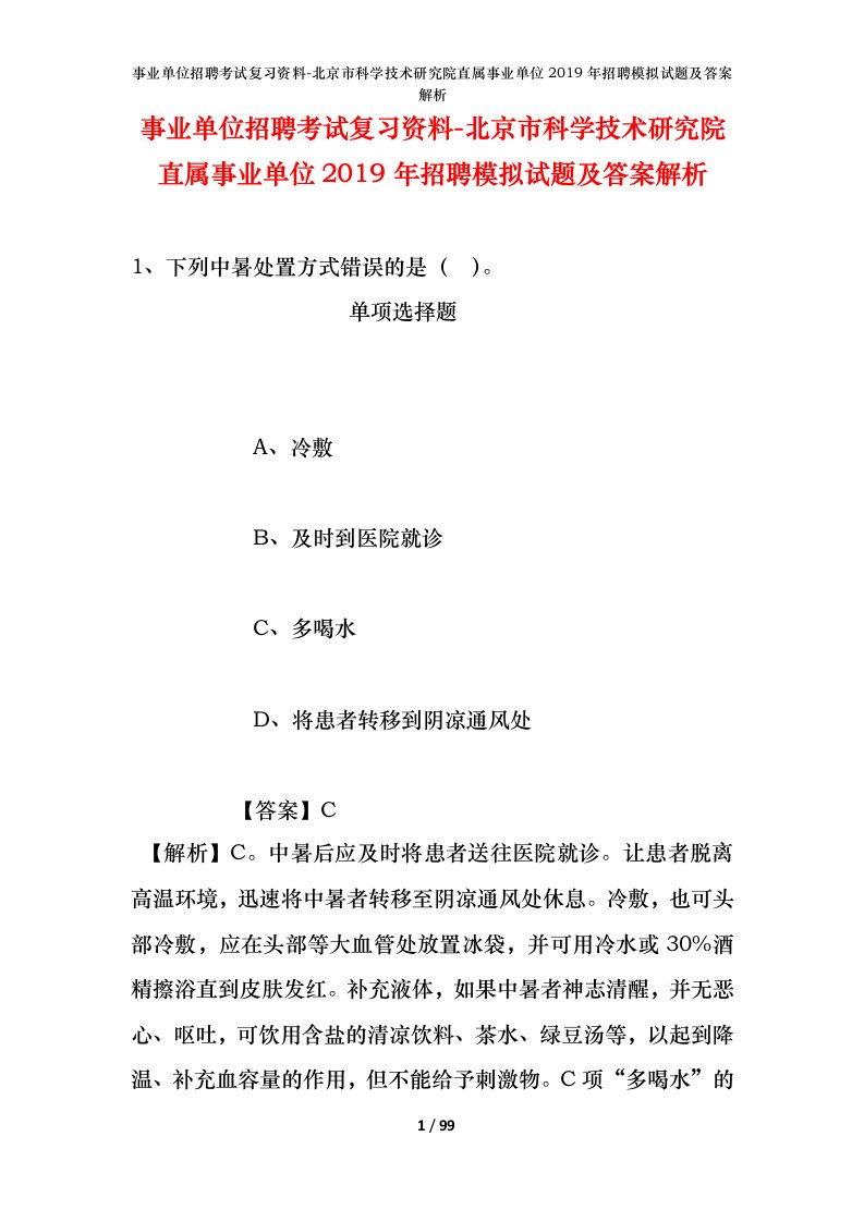 事业单位招聘考试复习资料-北京市科学技术研究院直属事业单位2019年招聘模拟试题及答案解析_2