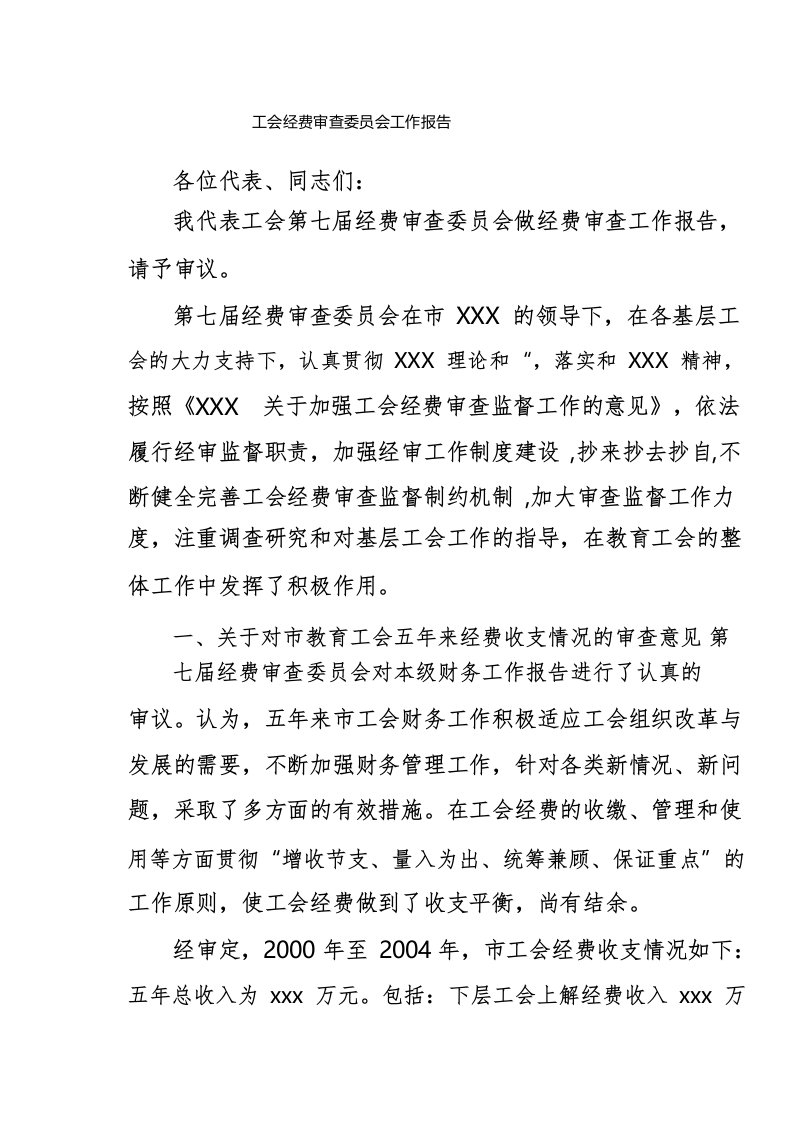 工会经费审查委员会工作报告