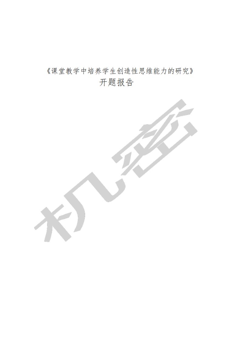 课堂教学中培养学生创造性思维能力的研究》开题报告