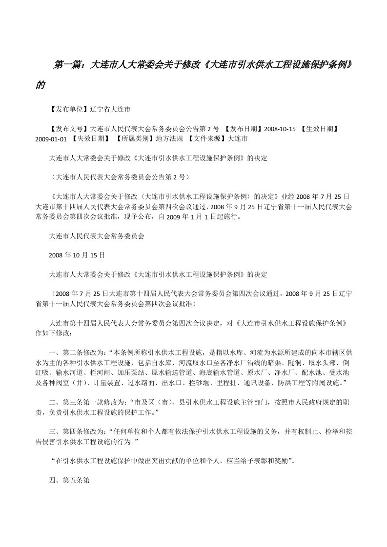 大连市人大常委会关于修改《大连市引水供水工程设施保护条例》的[修改版]