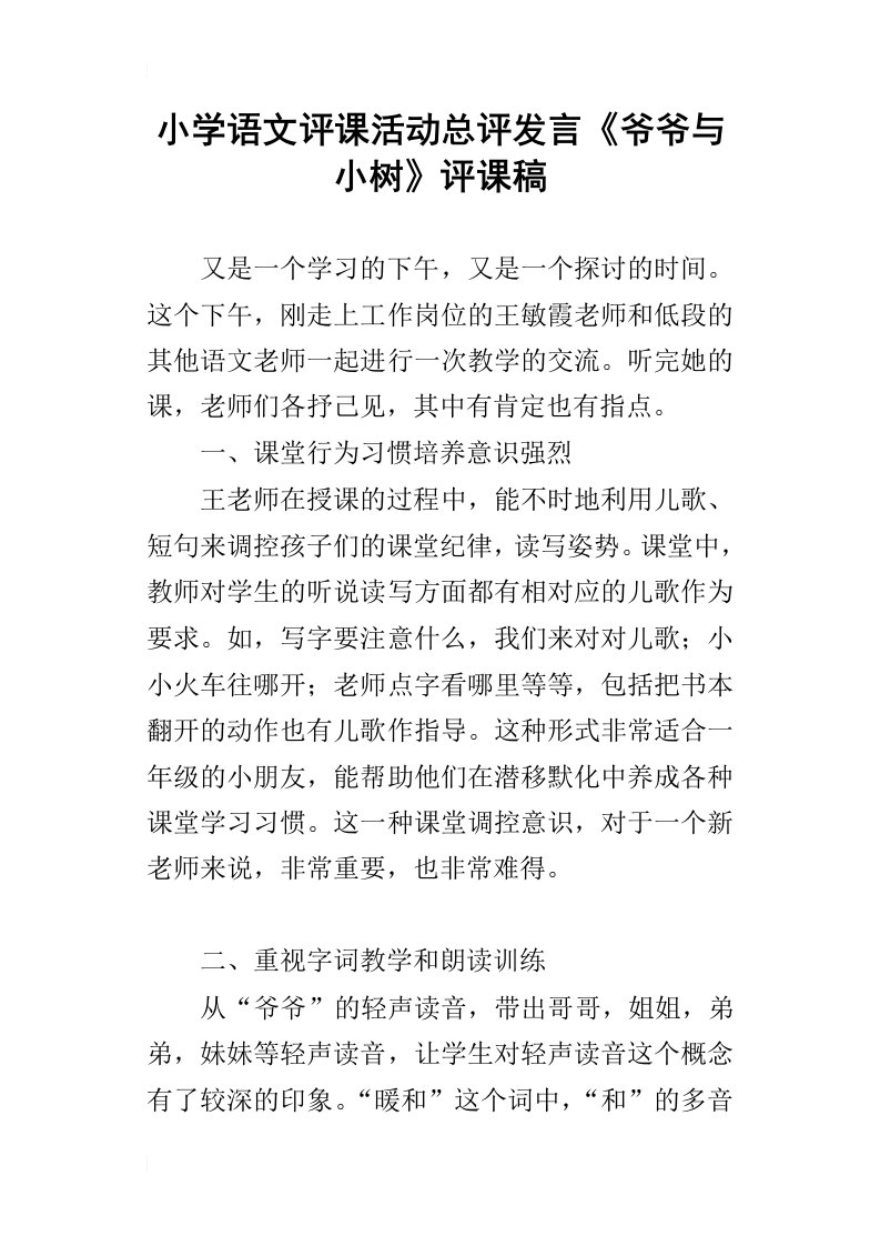 小学语文评课活动总评发言爷爷与小树评课稿