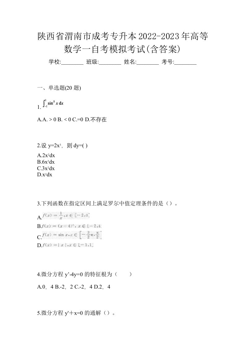 陕西省渭南市成考专升本2022-2023年高等数学一自考模拟考试含答案