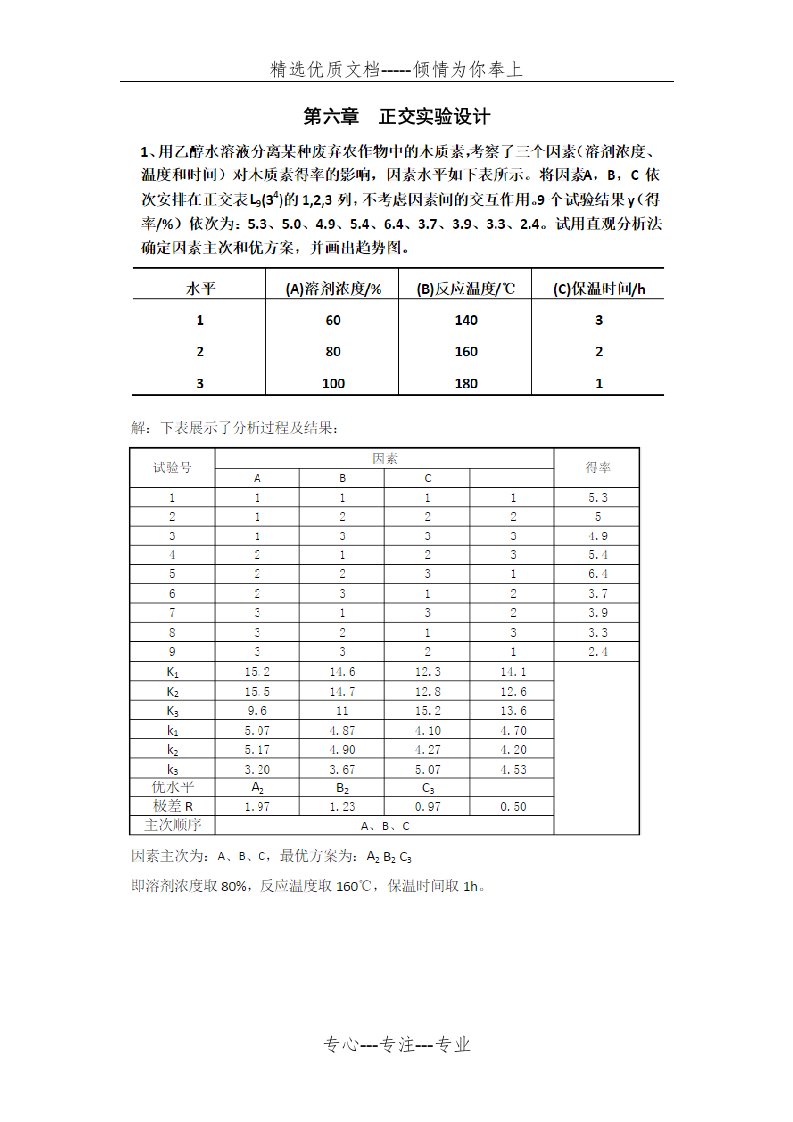 实验设计与数据处理课后题答案(共27页)