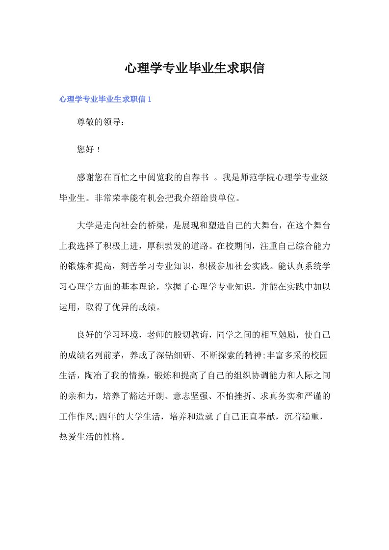 心理学专业毕业生求职信