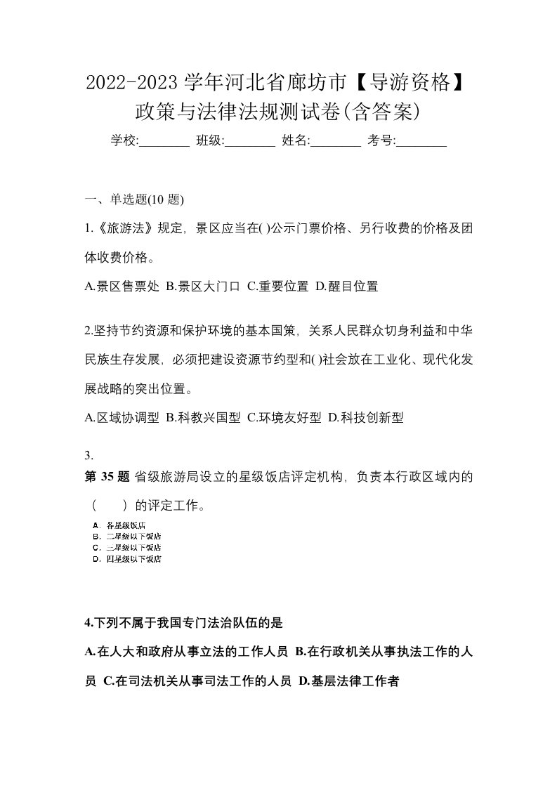 2022-2023学年河北省廊坊市导游资格政策与法律法规测试卷含答案