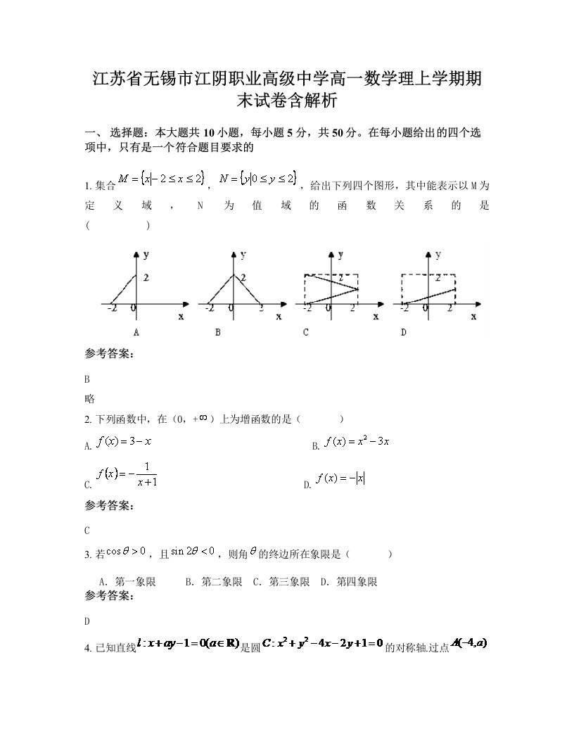 江苏省无锡市江阴职业高级中学高一数学理上学期期末试卷含解析