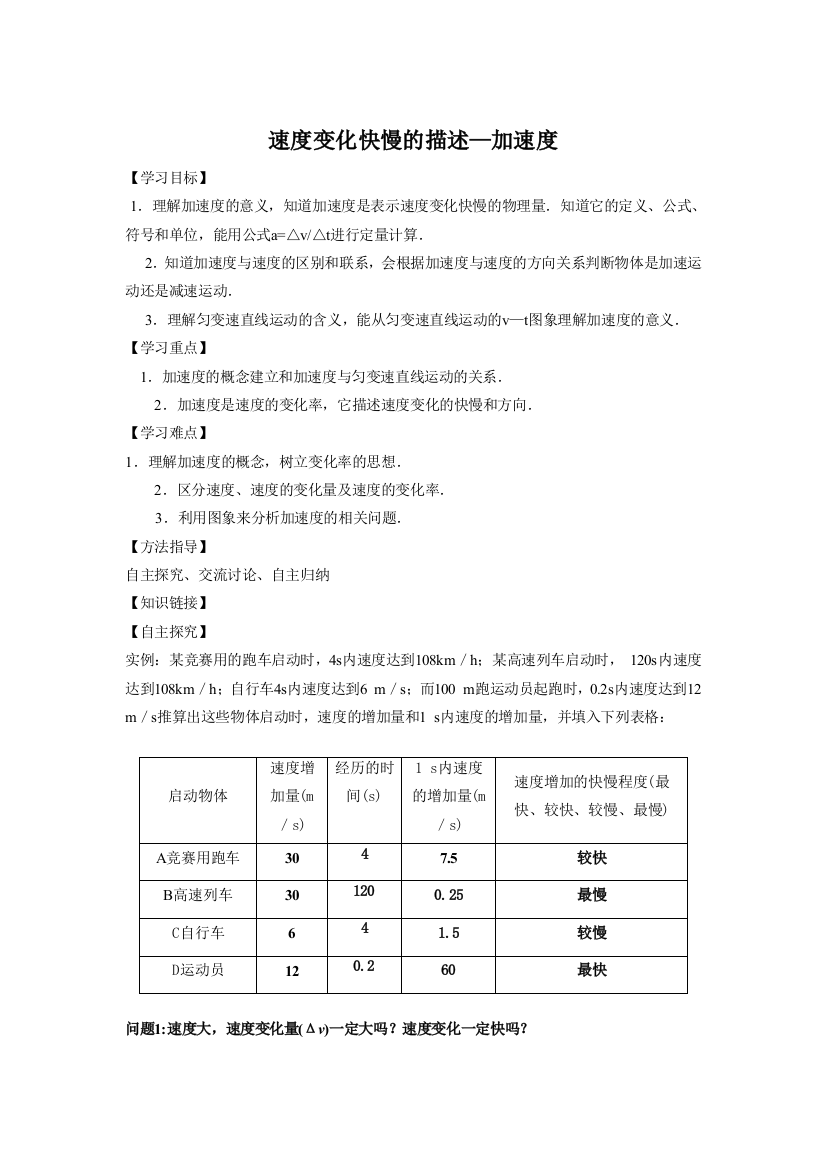 《速度变化快慢的描述——加速度》导学案5