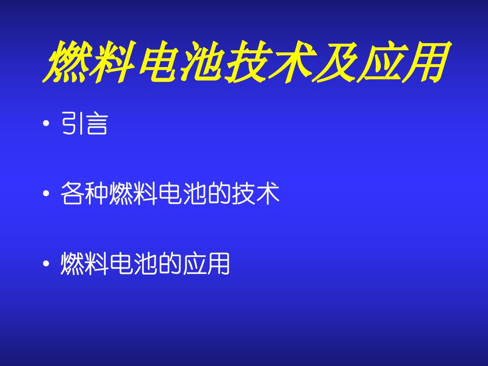 燃料电池技术及应用