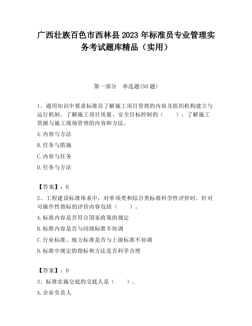 广西壮族百色市西林县2023年标准员专业管理实务考试题库精品（实用）