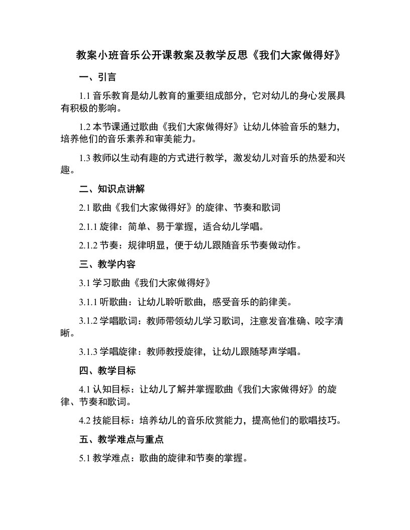 小班音乐公开课教案及教学反思《我们大家做得好》