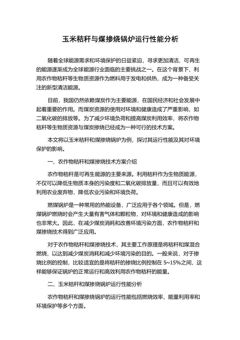 玉米秸秆与煤掺烧锅炉运行性能分析