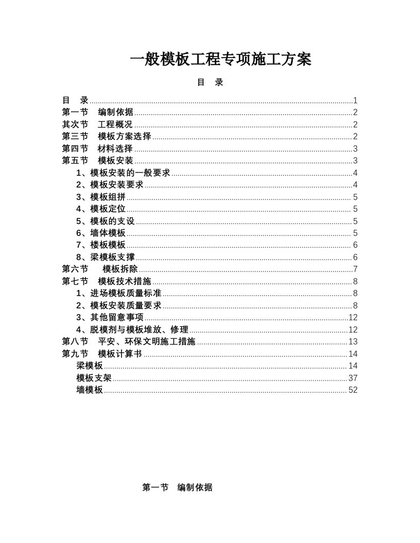 普通模板工程专项施工方案