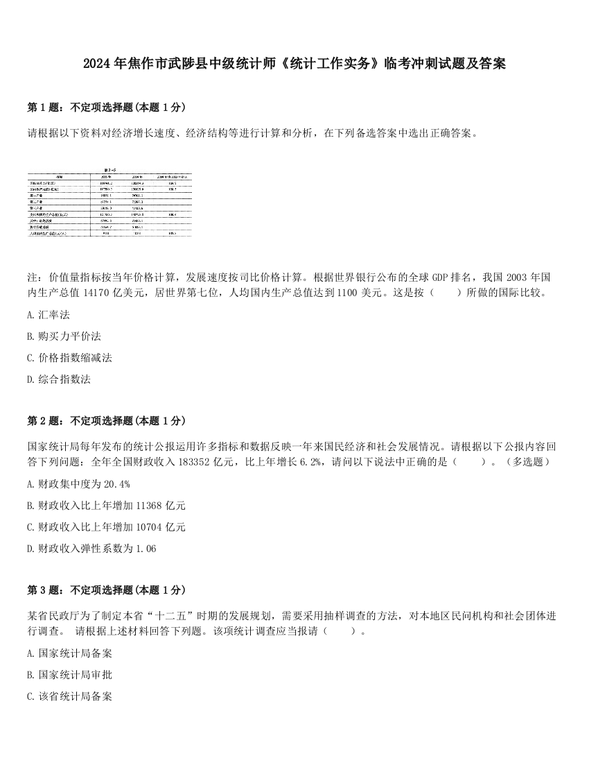 2024年焦作市武陟县中级统计师《统计工作实务》临考冲刺试题及答案