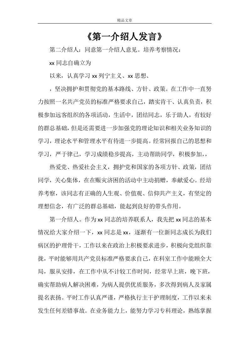 《第一介绍人发言》