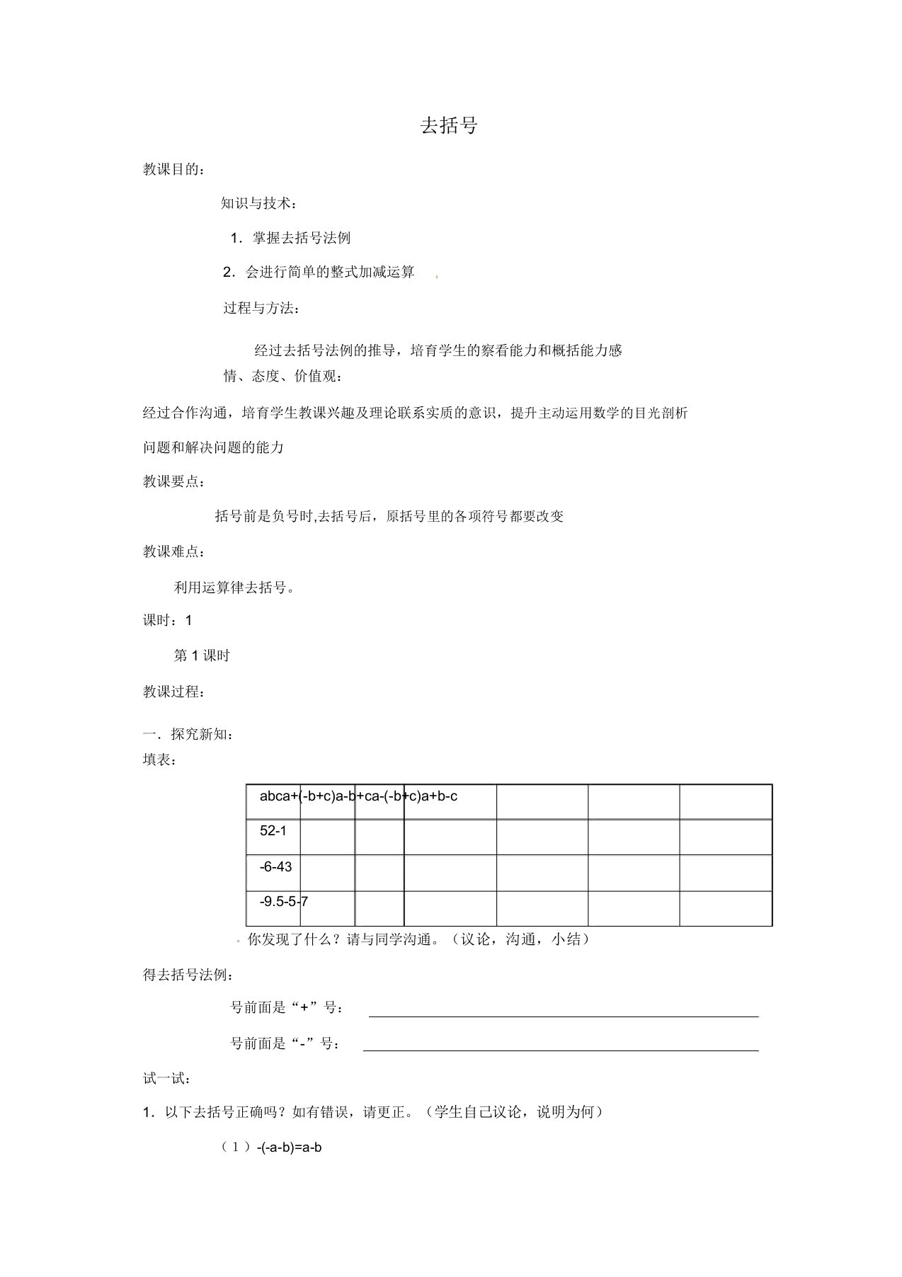 苏科初中数学七年级上册《35去括号》教案(6)