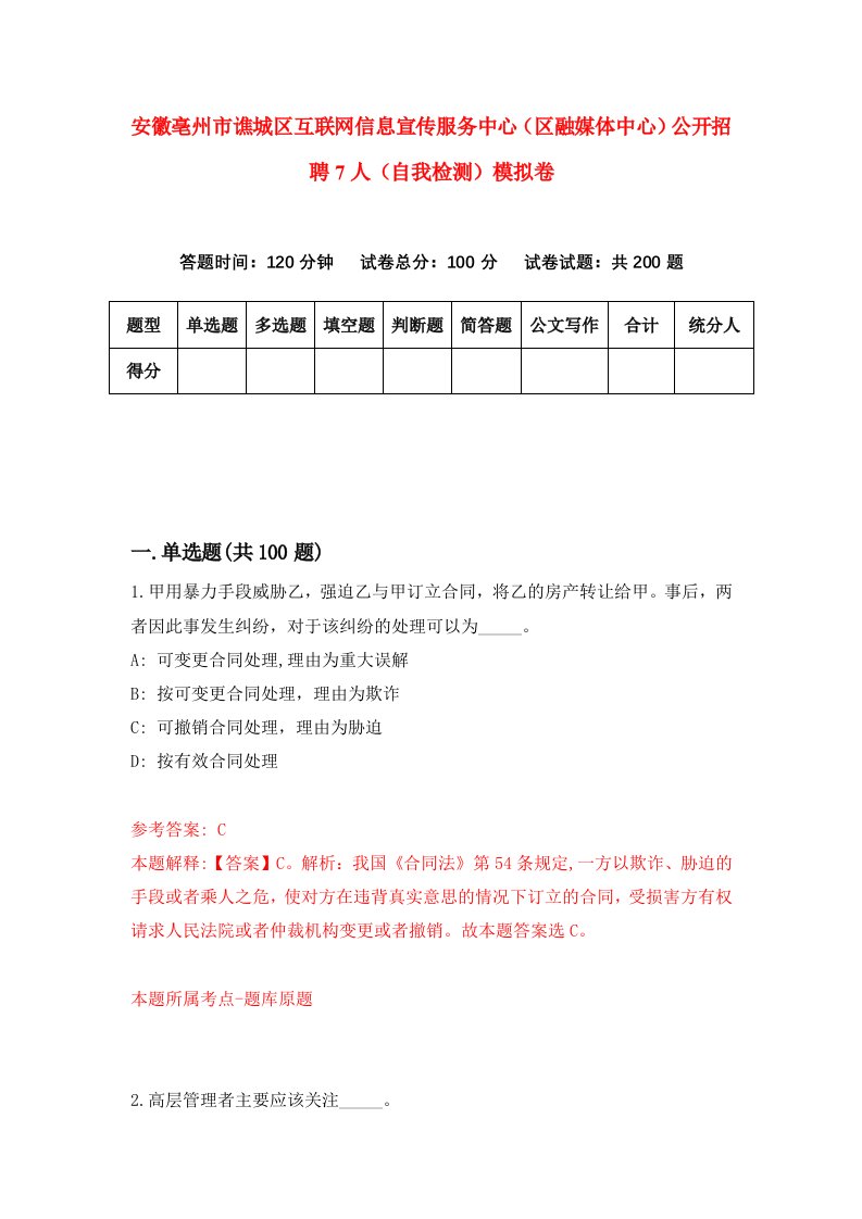 安徽亳州市谯城区互联网信息宣传服务中心区融媒体中心公开招聘7人自我检测模拟卷第5次