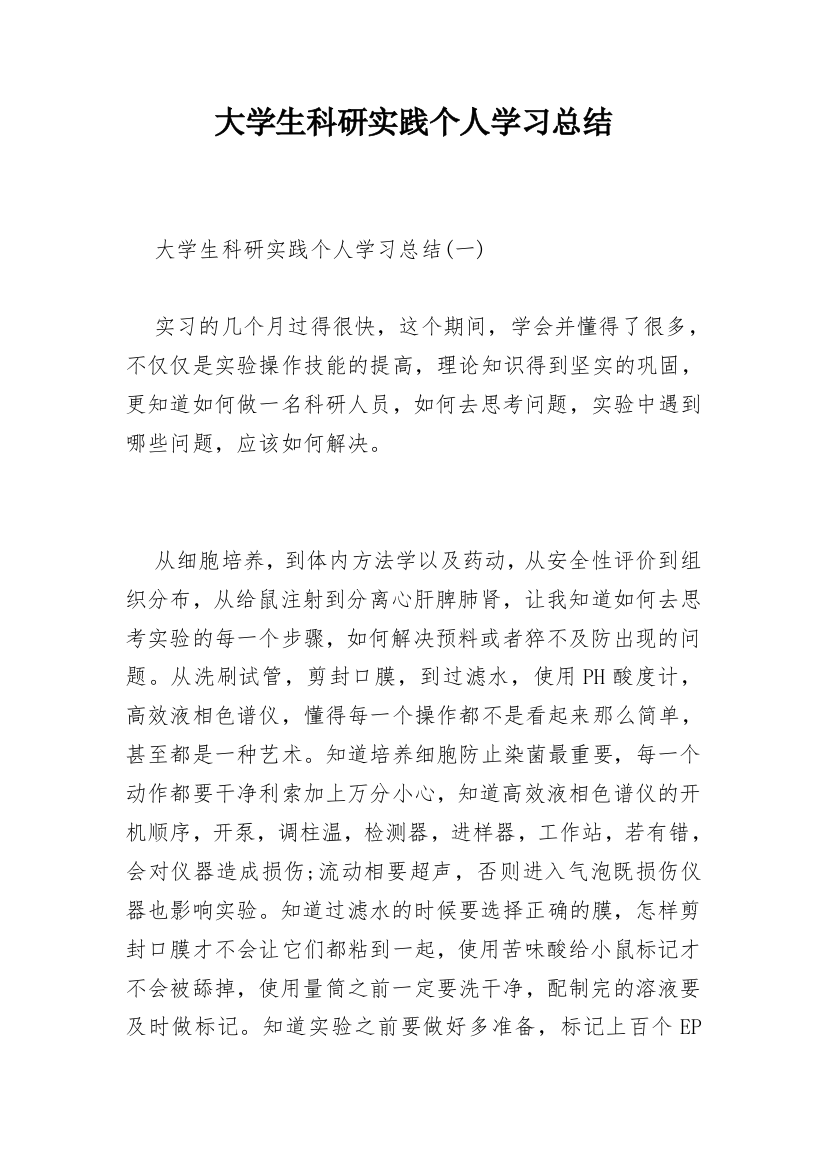 大学生科研实践个人学习总结_1