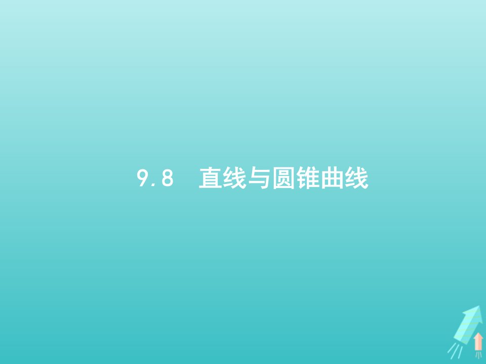 广西专用2022年高考数学一轮复习第九章解析几何8直线与圆锥曲线课件新人教A版文