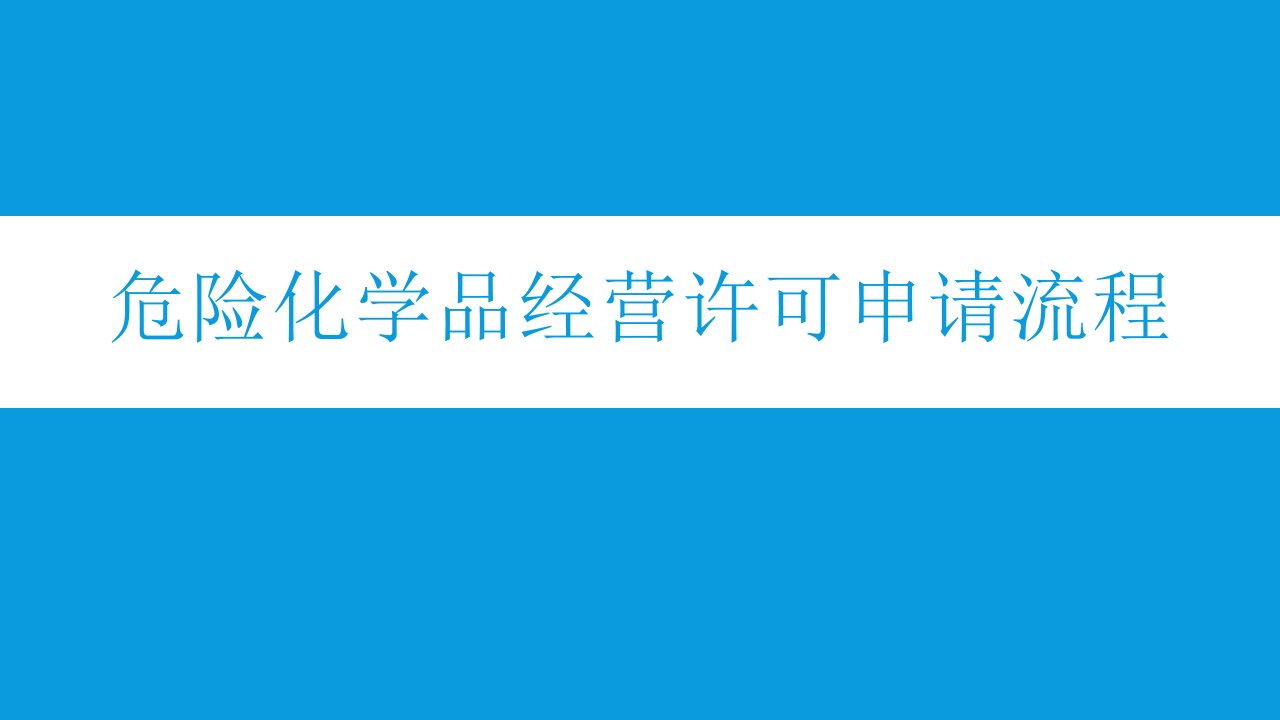 危险化学品经营许可申请流程