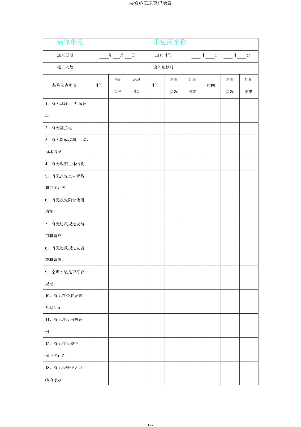 装修施工巡查记录表