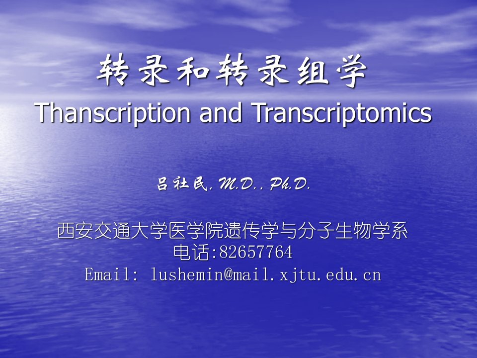 转录与转录组学transcriptome