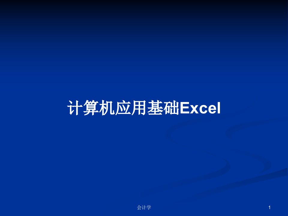 计算机应用基础ExcelPPT教案